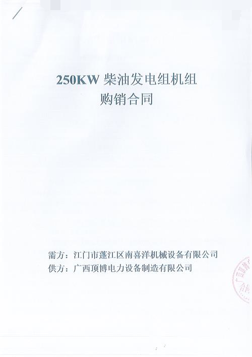 頂博電力簽訂江門市蓬江區(qū)南喜洋機(jī)械設(shè)備有限公司250KW玉柴發(fā)電機(jī)組