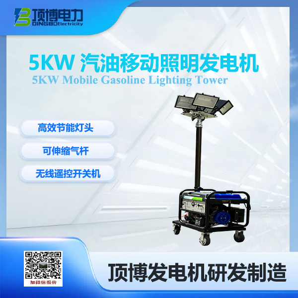 5kw汽油移動(dòng)照明發(fā)電機(jī)