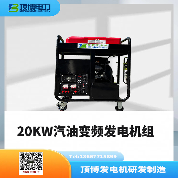 20KW汽油變頻發(fā)電機